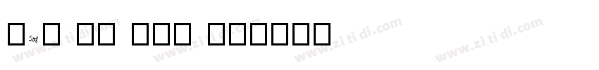 EAN 13 TTF 系列字体转换